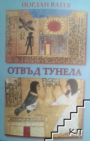 Отвъд тунела