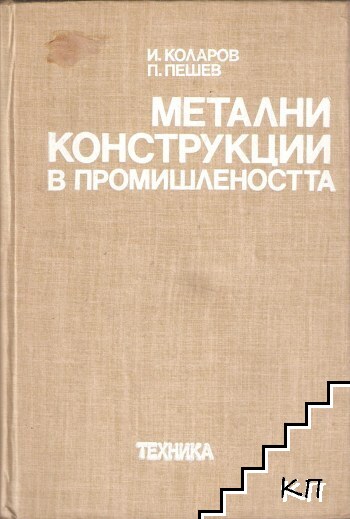 Метални конструкции в промишлеността