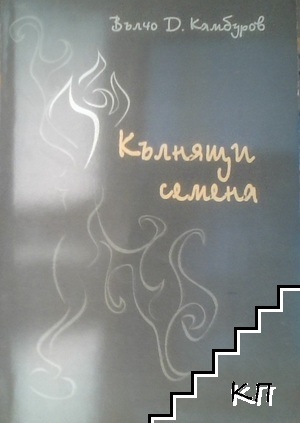 Кълнящи семена