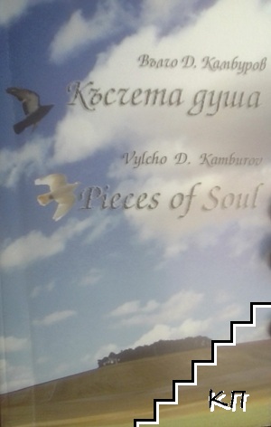 Късчета душа / Pieces of Soul
