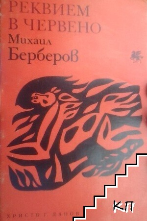 Реквием в червено