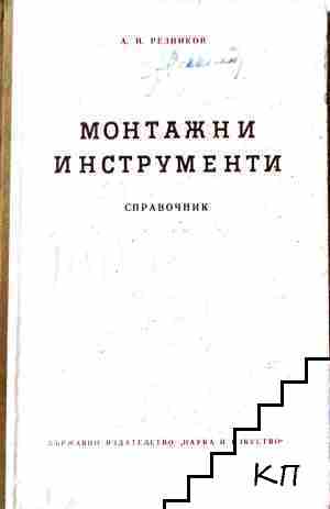 Монтажни инструменти