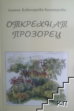 Открехнат прозорец