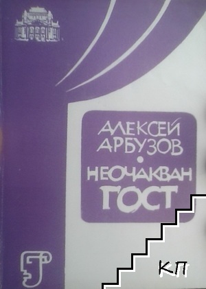 Неочакван гост