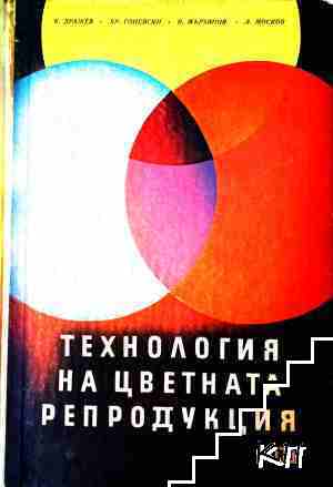 Технология на цветната репродукция