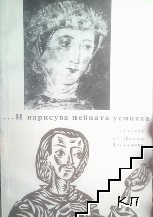 ...И нарисува нейната усмивка