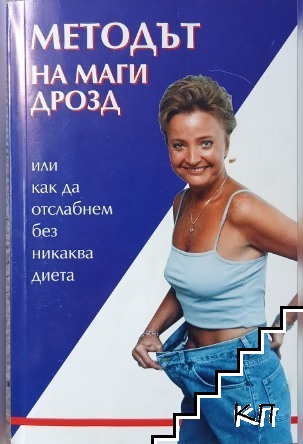 Методът на Маги Дрозд, или как да отслабнем без никаква диета