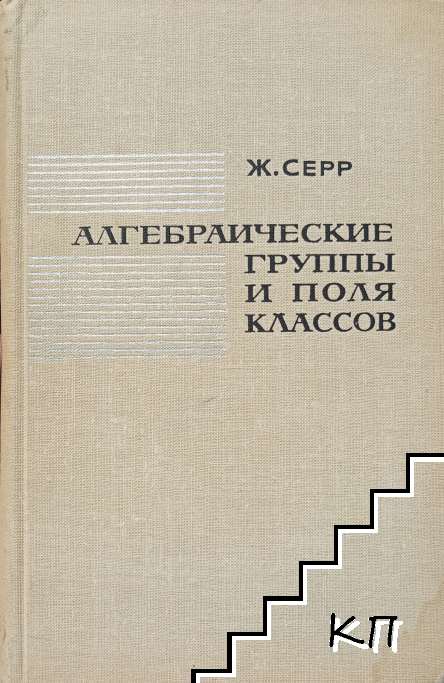 Алгебраические группы и поля классов