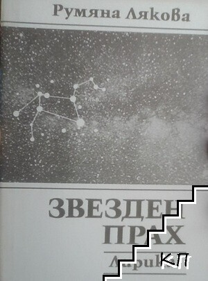 Звезден прах