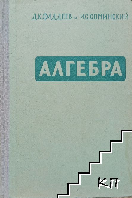 Алгебра для самообразования