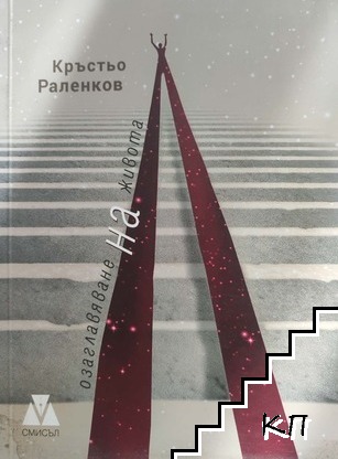 Озаглавяване на живота