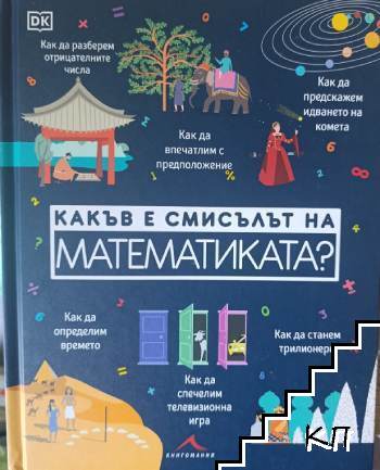 Какъв е смисълът на математиката?
