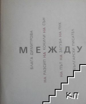 Между