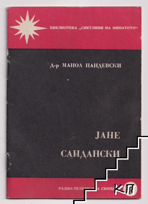 Јане Сандански