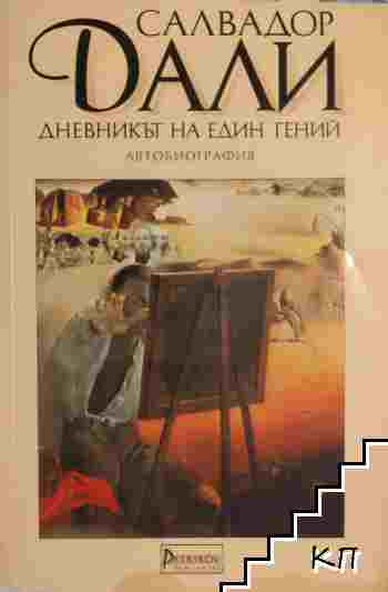 Дневникът на един гений Дневникът на един гений