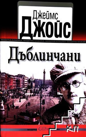 Дъблинчани