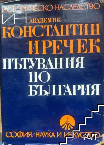 Пътувания по България