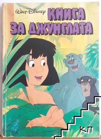 Книга за джунглата