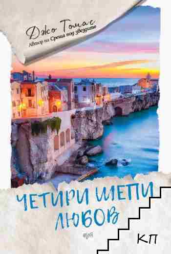 Четири шепи любов