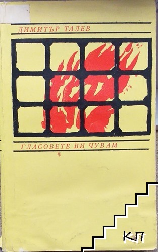 Гласовете ви чувам