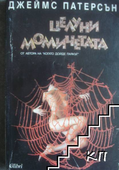 Целуни момичетата