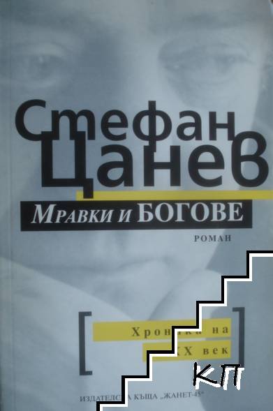 Мравки и богове