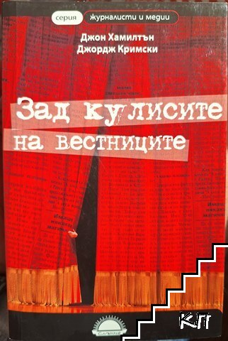 Зад кулисите на вестниците