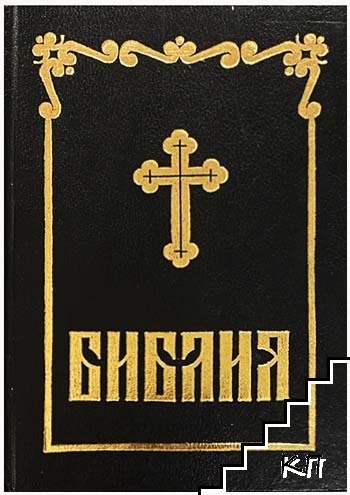 Библия, сиреч книгите на Свещеното писание на Ветхия и Новия завет
