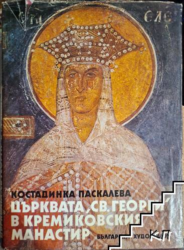 Църквата "Св. Георги" в Кремиковския манастир