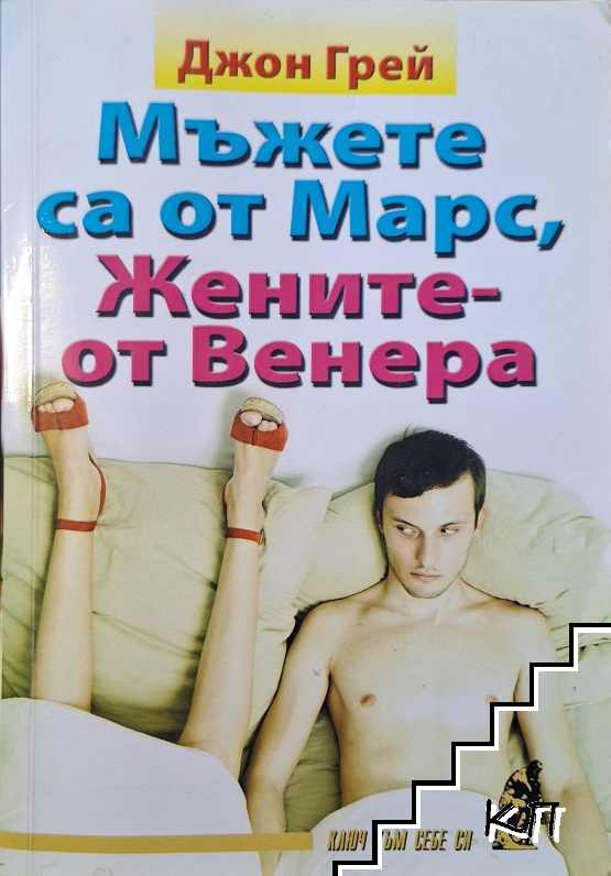 Мъжете са от Марс, жените - от Венера