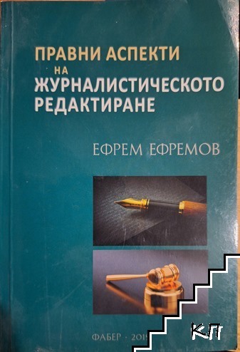 Правни аспекти на журналистическото редактиране
