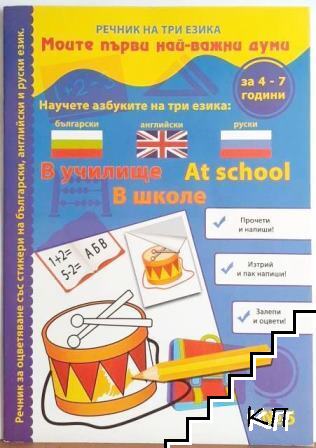 Моите първи най-важни думи. Книга 5: В училище