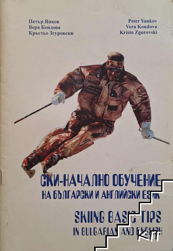 Ски - начално обучение на български и английски език
