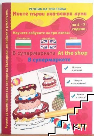 Моите първи най-важни думи. Книга 6: В супермаркета