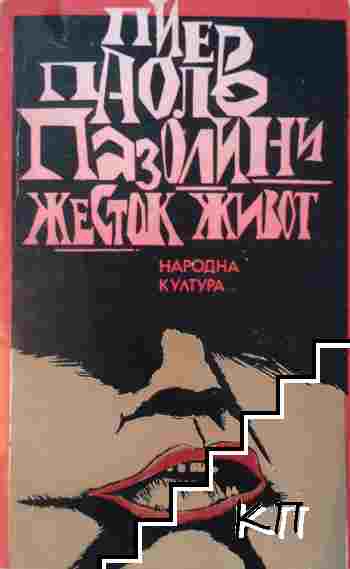 Жесток живот