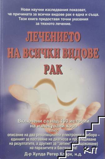 Лечението на всички видове рак