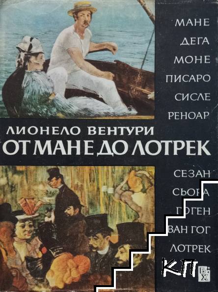 От Мане до Лотрек От Мане до Лотрек