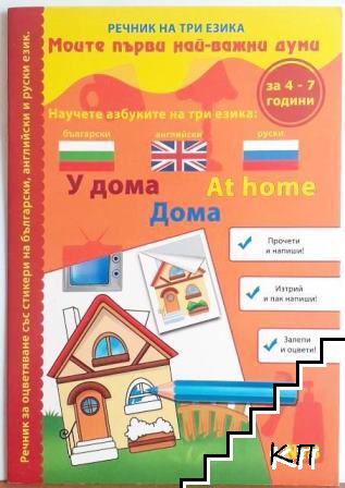 Моите първи най-важни думи. Книга 8: У дома