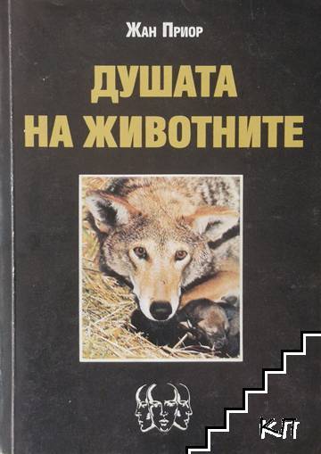Душата на животните