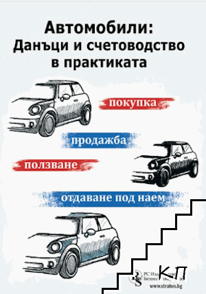 Автомобили - Данъци и счетоводство в практиката