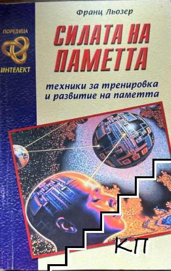 Силата на паметта