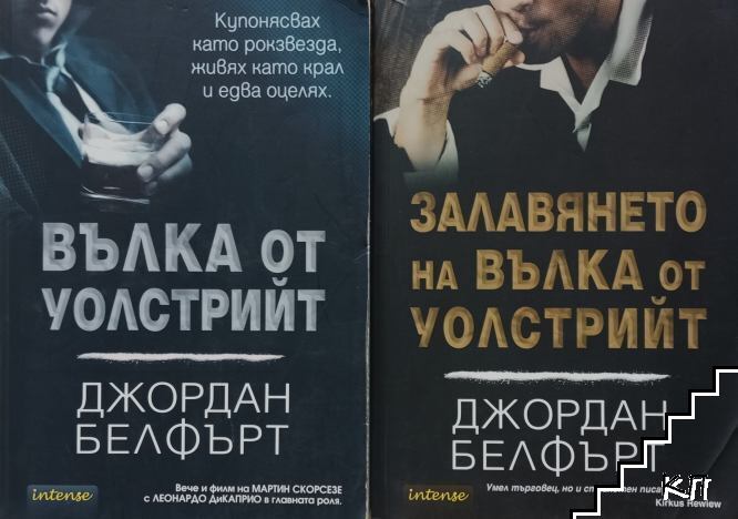 Вълка от Уолстрийт / Залавянето на Вълка от Уолстрийт