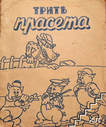 Трите прасенца