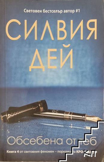 Кросфайър. Книга 4: Обсебена от теб Кросфайър. Книга 4: Обсебена от теб