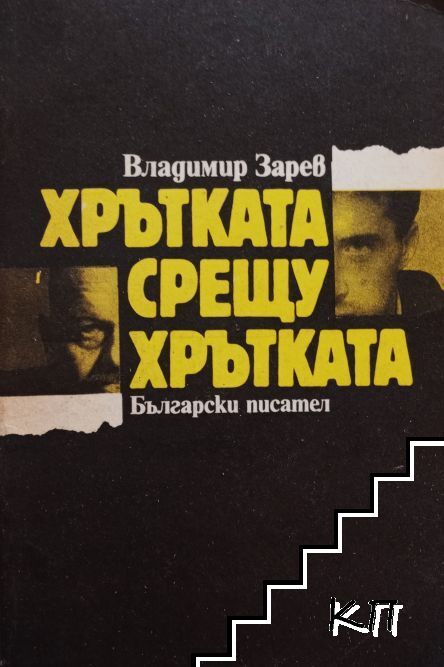 Хрътката срещу хрътката