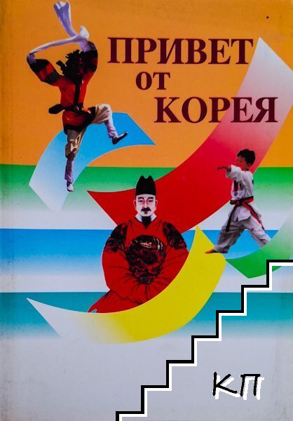 Привет от Корея