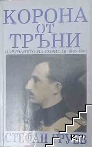 Корона от тръни