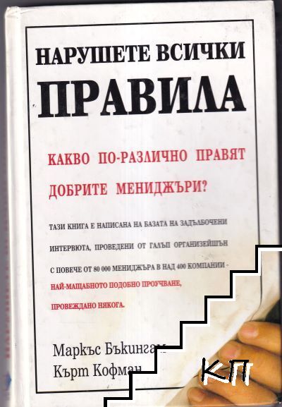 Нарушете всички правила