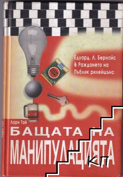 Бащата на манипулацията Бащата на манипулацията