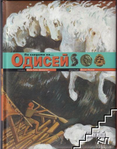 По следите на... Одисей